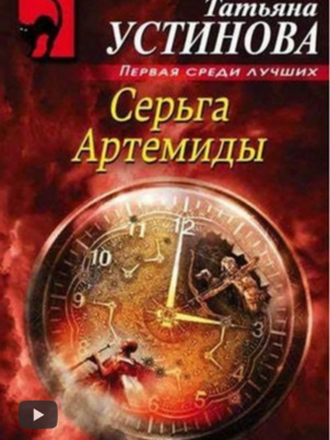 Постер: Серьга Артемиды